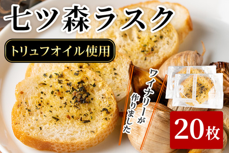 ワイナリーが作るラスク 2セット(計20枚) 七ツ森ラスク ニンニク ガーリックラスク ワイン おつまみ トリュフオイル ガーリックオイル セット みらいファームやまと【了美ワイナリー】ta402