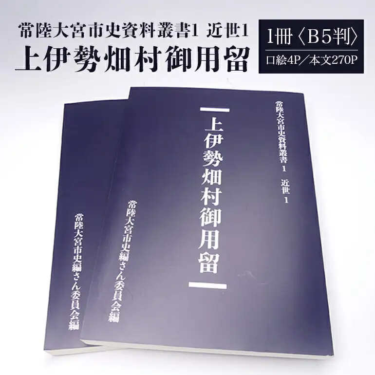 常陸大宮市史資料叢書1 近世1 上伊勢畑村御用留 1冊 郷土史 資料集 翻刻 【歴史】【ho1308】