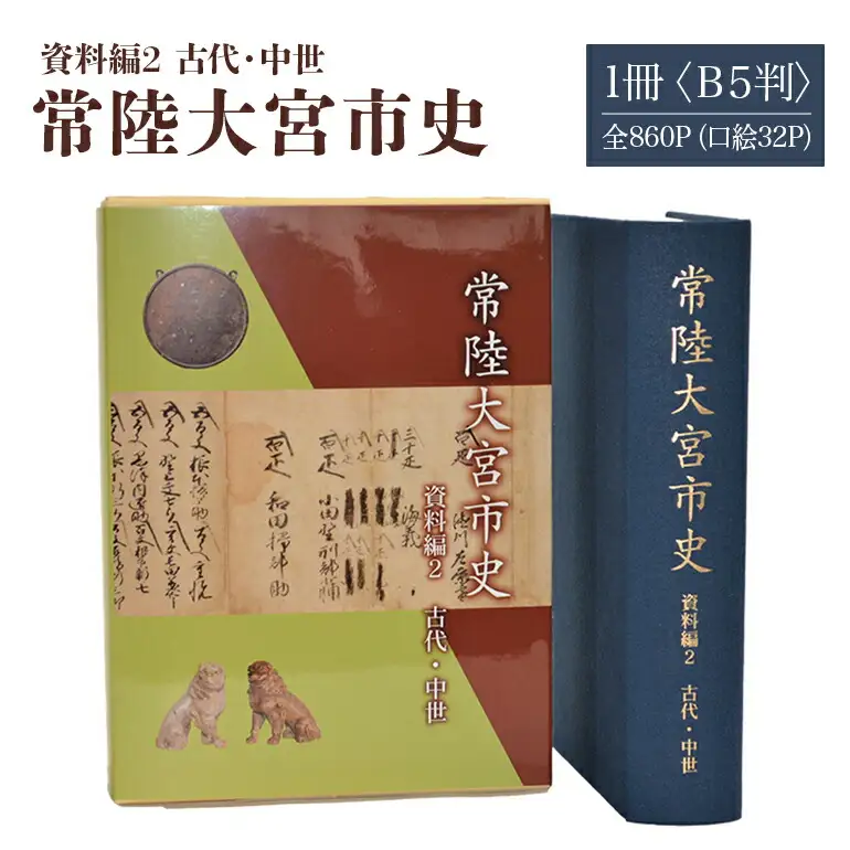 常陸大宮市史 資料編2 古代・中世 1冊 古代から慶長 浄土真宗 佐竹氏家臣 【歴史】【ho1316】