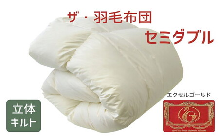 ザ・羽毛ふとん/立体キルト 布団 睡眠 寝具 ふとん【251-000322-10】【12.5-1】【12.5-1】