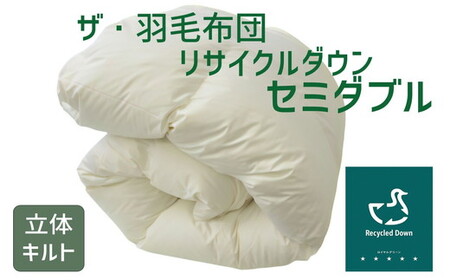 ザ・羽毛ふとん/立体キルト 布団 睡眠 寝具 ふとん【251-000372-20】【13-5】【13-5】