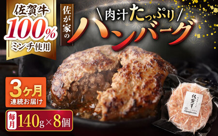 【3回定期便】佐が家 佐賀牛100% ハンバーグ 8個 /ナチュラルフーズ [UBH078] ハンバーグ