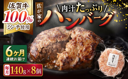 【6回定期便】佐が家 佐賀牛100% ハンバーグ 8個 /ナチュラルフーズ [UBH079] ハンバーグ