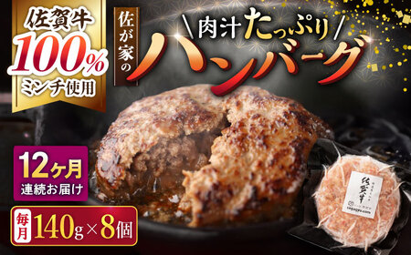 【12回定期便】佐が家 佐賀牛100% ハンバーグ 8個 /ナチュラルフーズ [UBH080] ハンバーグ