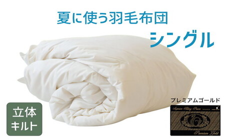 夏に使う羽毛ふとん/立体キルト 布団 睡眠 寝具 ふとん【251-000280-20】【14-5】