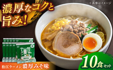 ラーメン 松江ラーメン濃厚みそ味 10食セット 島根県松江市/有限会社小西本店[ALAS001] ラーメン ラーメン