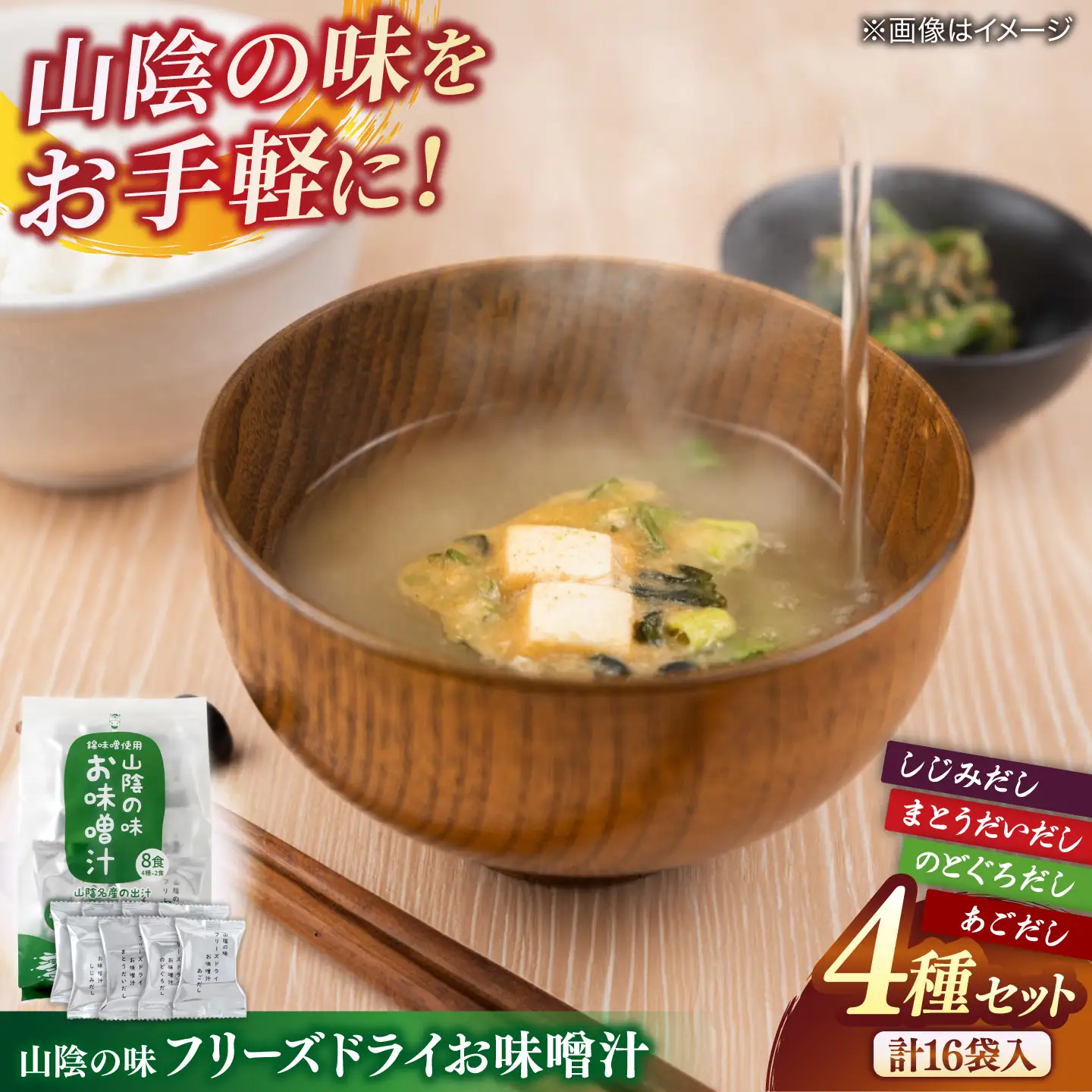 味噌汁 山陰の味フリーズドライお味噌汁 島根県松江市/有限会社小西本店[ALAS003] 味噌汁 味噌汁