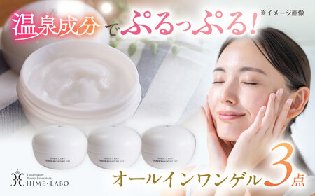コスメ 美肌の湯の温泉水を配合！【姫ラボ】オールインワンゲル 3個セット コスメ ブランド 化粧品 島根県松江市/株式会社玉造温泉まちデコ[ALBH014] コスメ コスメ