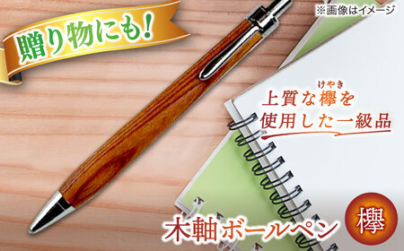 文房具 【数量限定20本】木軸ボールペン(欅） 島根県松江市/山猫家[ALGC004] 文房具 文房具