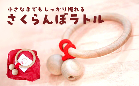 ベビーラトル キキット「さくらんぼラトル」 おもちゃ 木製玩具 赤ちゃん 小さな手 持ちやすい 触覚 音 玩具 良質 木 揺れる かわいい プレゼント 