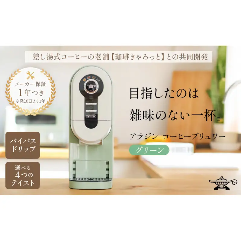 アラジン  グリーン 緑   コーヒーブリュワー ACO-D01AF Aladdin コーヒーメーカー 珈琲 コーヒー ドリップコーヒー 調理家電 キッチン家電 家電 電化製品 日用品