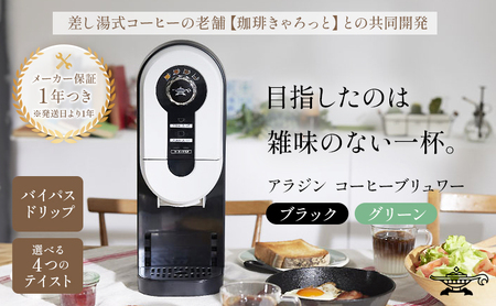アラジン  ブラック 黒  コーヒーブリュワー ACO-D01AF Aladdin コーヒーメーカー 珈琲 コーヒー ドリップコーヒー 調理家電 キッチン家電 家電 電化製品 日用品