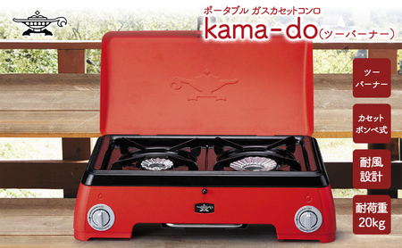 ツーバーナー　ガスコンロ　キャンプ　アウトドア　カセットガス　防災 アラジン レッド ポータブルガス カセットコンロ kama-do ツーバーナー