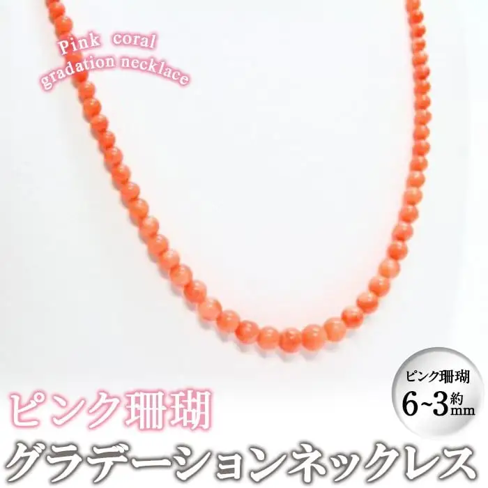 【数量限定】ピンク珊瑚グラデーションネックレス (ピンク珊瑚:約6～3mm) 珊瑚 サンゴ アクセサリー ネックレス wa4-004