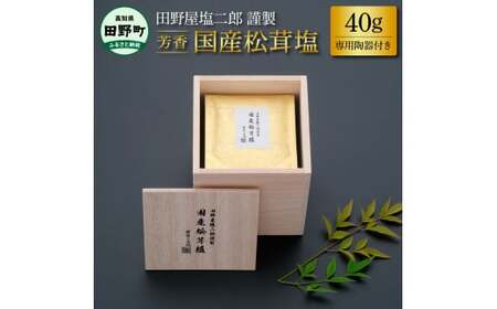 田野屋塩二郎謹製 国産松茸塩 40g 専用陶器付き 完全天日塩