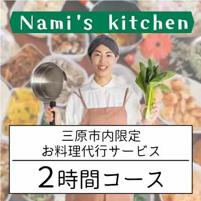 3児のママ 管理栄養士 の「愛にあふれた 料理代行 」2時間コース（三原市内限定） Nami's kitchen　128001
