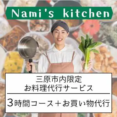 3児のママ 管理栄養士 の「愛にあふれた 料理代行 」3時間コース+お買い物代行（三原市内限定） Nami's kitchen 128004