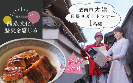 【へきなん日帰りガイドツアー1名様プラン】醸造文化と歴史を感じる大浜てらまち散策と地元みりんの贅沢うな丼ランチ 体験チケット 食事券 体験 愛知県 うなぎ 蒲焼 寺院 歴史 H186-007