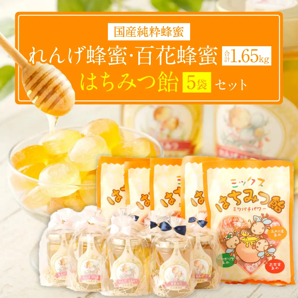 国産 純粋れんげ蜂蜜  百花蜂蜜 165g×各5本 蜂蜜あめ×5袋