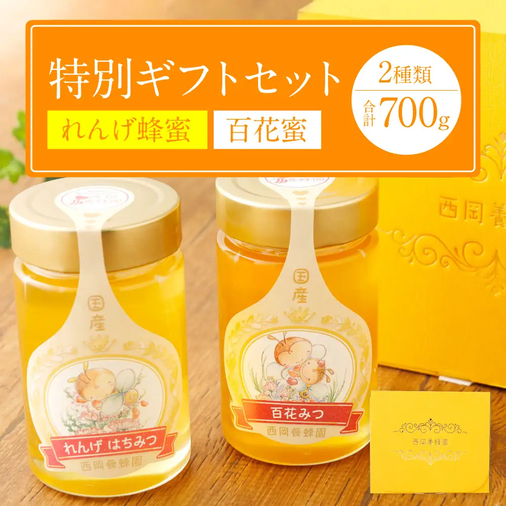 特別ギフト（れんげ蜂蜜350g×1 百花蜂蜜350g×1）純粋 蜂蜜