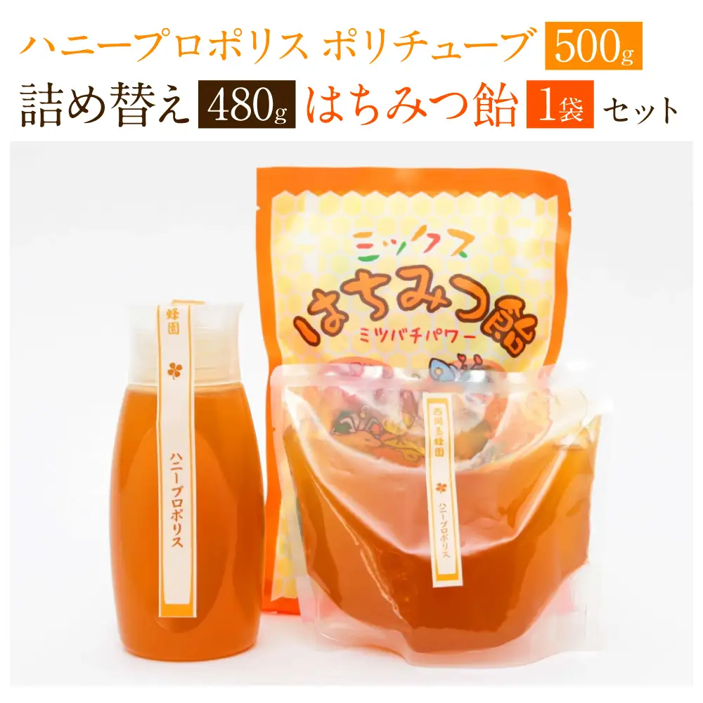 ハニープロポリスポリチューブ ＆ 詰め替えセット 蜂蜜 あめ 1袋