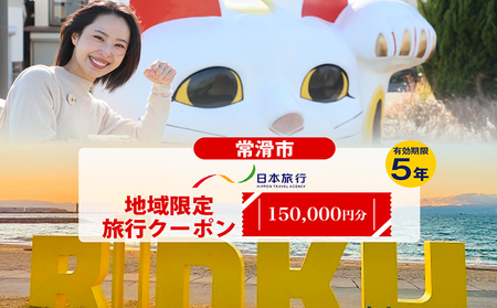 愛知県常滑市　日本旅行　地域限定旅行クーポン150,000円分 常滑市 旅行 トラベル チケット クーポン 旅行券 宿泊券 トラベルチケット INAX ミュージアム まるは食堂 中部国際空港 セントレア 観光 空弁 地域限定 レジャー 遊びに行こう 愛知県
