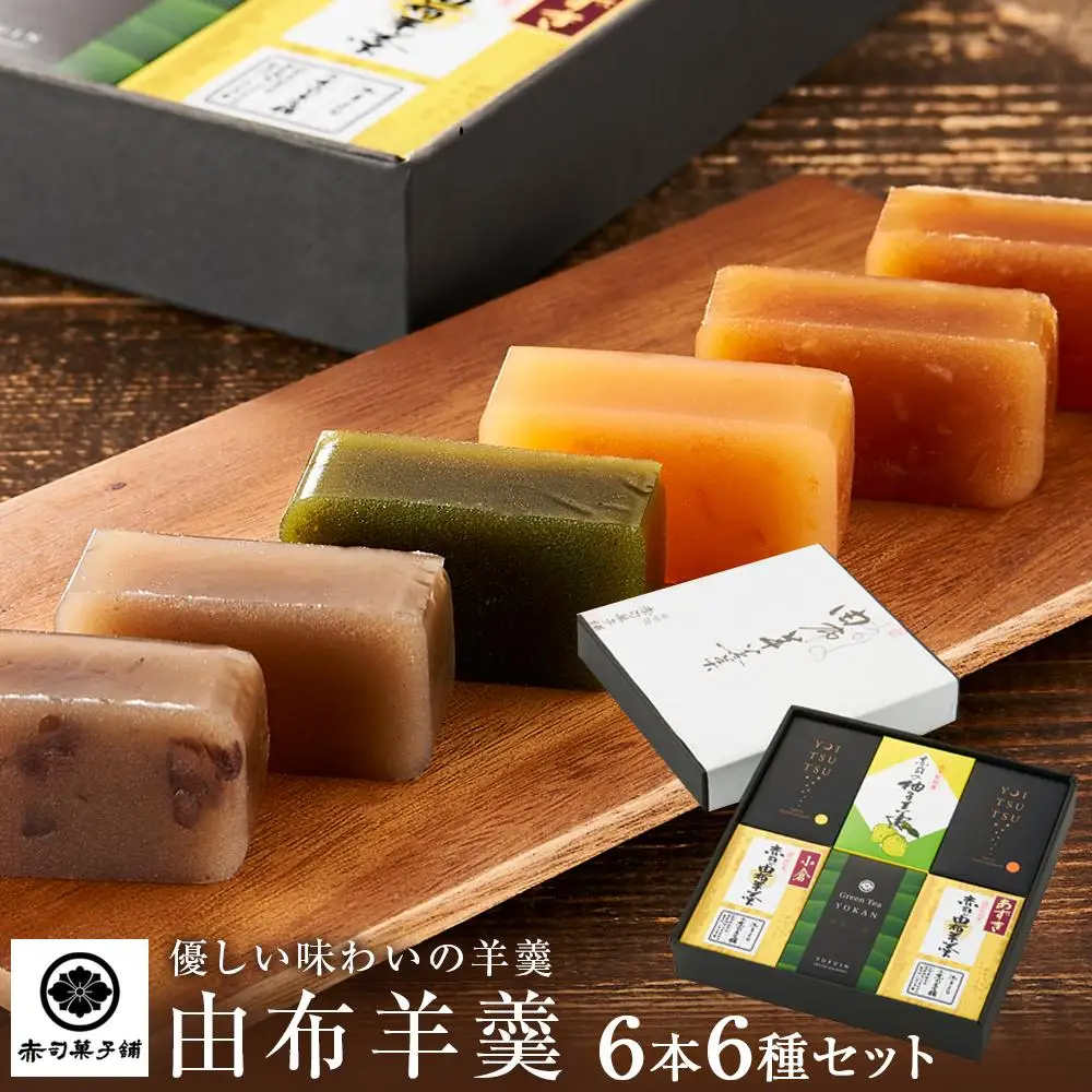 【優しい味わいの羊羹】由布羊羹 6本 6種 セット ＜赤司菓子舗＞
