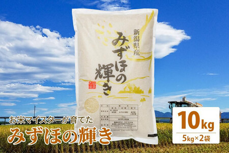 令和7年産 お米マイスターが育てた上越産みずほの輝き 10kg(5kg×2)白米 精米