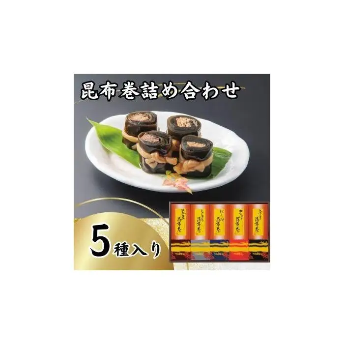 昆布巻詰め合わせ（5種×各1本）