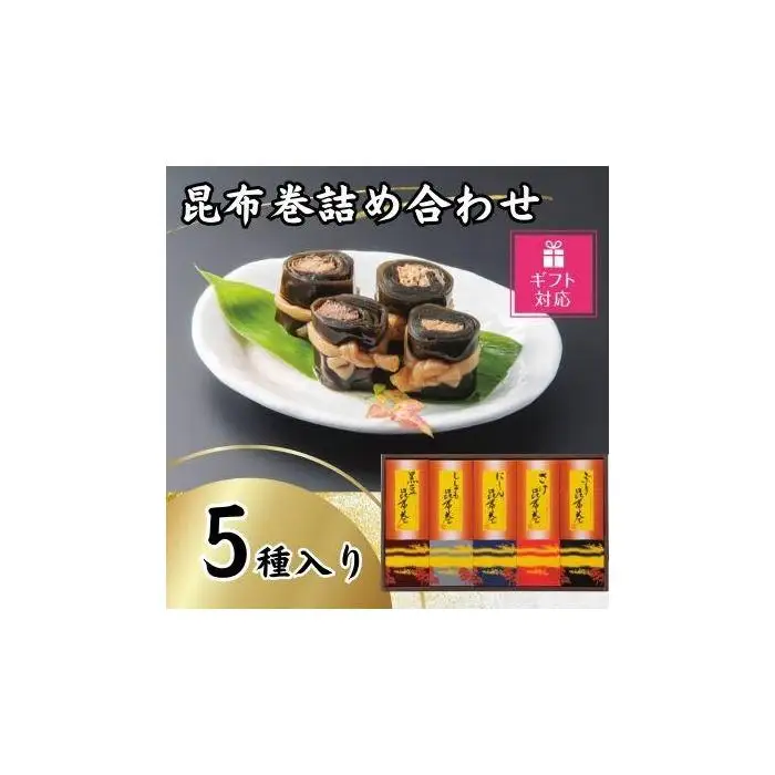 【ギフト包装対応】昆布巻詰め合わせ（5種×各1本）