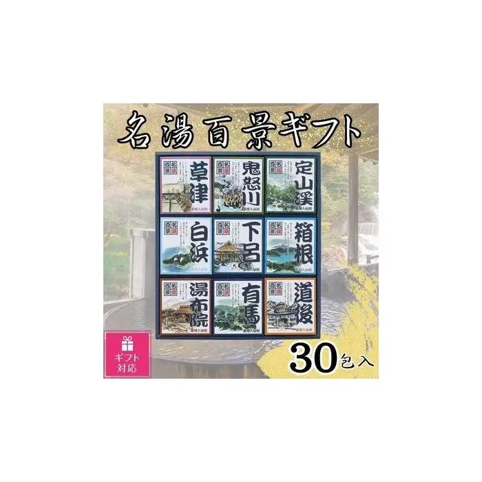 【ギフト包装対応】名湯百景　入浴剤　30包入