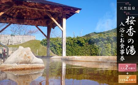 荘川の高温、自噴が自慢の天然温泉「桜香の湯」の入浴とお食事券 大人2名様＋子ども2名様分  | 天然温泉 日帰り温泉 露天風呂 郷土料理 旅行 ファミリー クーポン けいちゃん 蕎麦 食事券 飛騨荘川温泉 飛騨高山 荘川観光振興公社 NK005