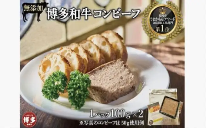 無添加 博多和牛コンビーフ 100g×2 | 食品 加工食品 人気 おすすめ 送料無料