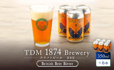 TDM 1874 Brewery クラフトビール　BBB（British Best Bitter）（350ml×6本）【お酒・地ビール・酒】 ABG0003