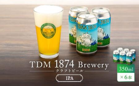 TDM 1874 Brewery クラフトビール　IPA（350ml×6本）【お酒・地ビール・酒】  数々の審査会で金賞受賞！ ABG0002