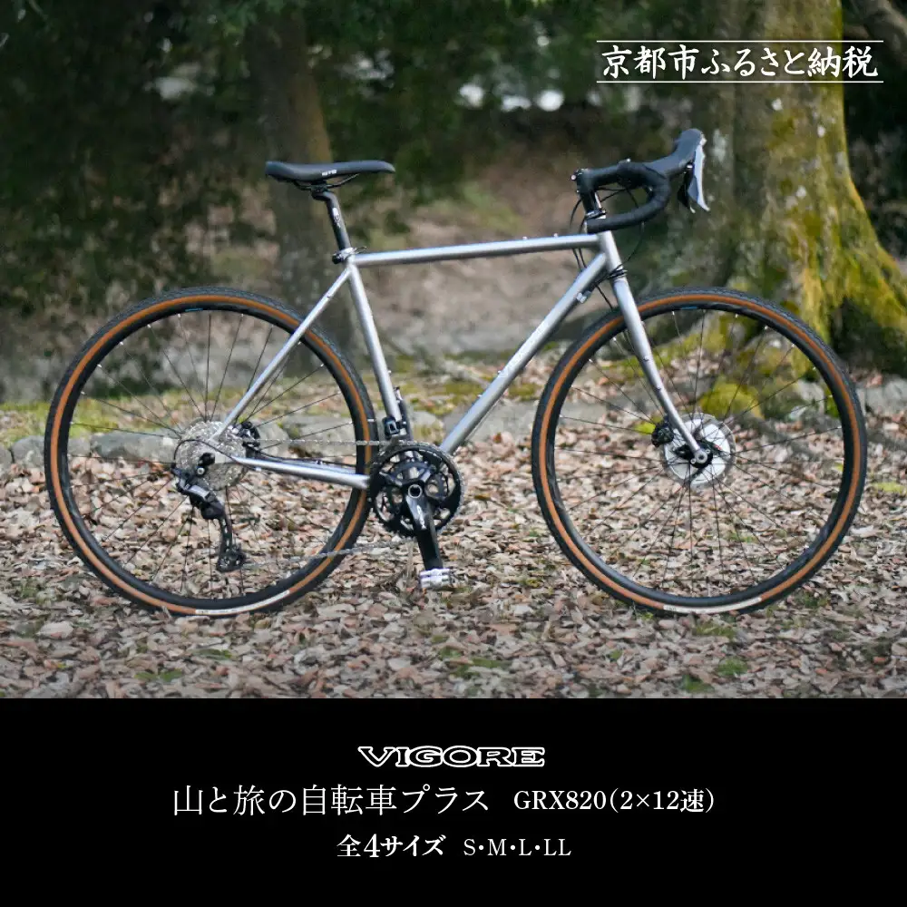 【VIGORE】山と旅の自転車プラス GRX820(2×12速)｜京都 自転車 人気ブランド ロードバイク