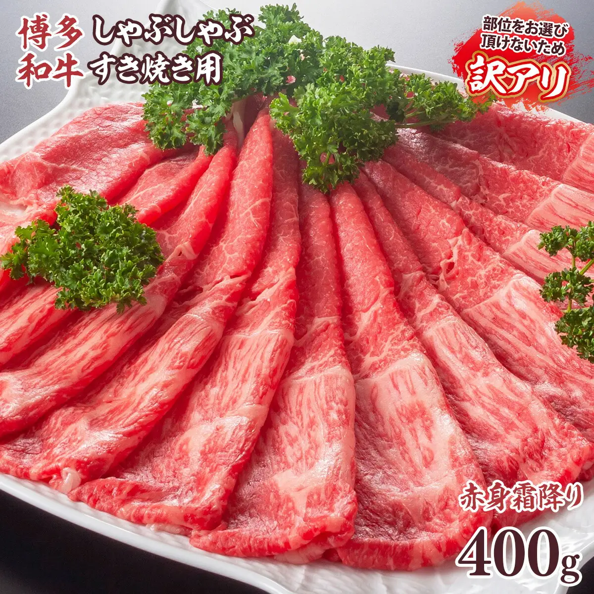 牛肉 すき焼き 訳あり A4～A5 博多和牛 400g 肩 モモ 牛肉 [um40azp010027]