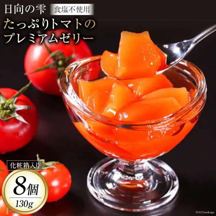ゼリー 日向の雫 たっぷりトマトのプレミアムゼリー 130g×8個 [興農宮崎 宮崎県 日向市 452060898]