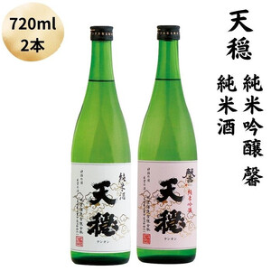 天穏　純米吟醸 ・純米酒セット