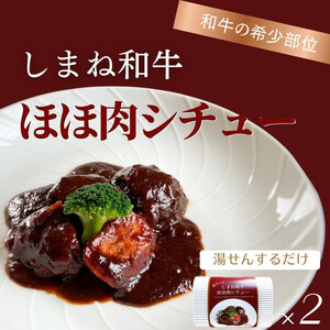 ほろっと しまね和牛 ほほ肉シチュー 2食セット