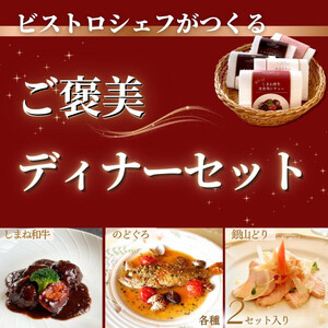 ビストロシェフが作る『ご褒美ディナーセット』2人前（しまね和牛・のどぐろ・銀山どり）