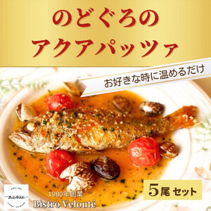 山陰沖産　のどぐろのアクアパッツァ　5尾セット