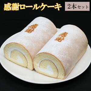 感謝ロールケーキ2本セット