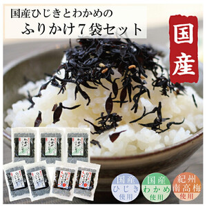 【ごはんのおとも】国産ひじきふりかけとわかめふりかけセット