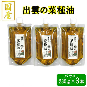 「出雲の菜種油」230ｇパウチ入3個セット