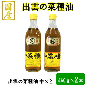 「出雲の菜種油」中2本セット