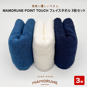 家族に優しいタオル MAMORUNE POINT TOUCH フェイスタオル 3枚セット