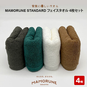 家族に優しいタオル MAMORUNE STANDARD フェイスタオル　4枚セット