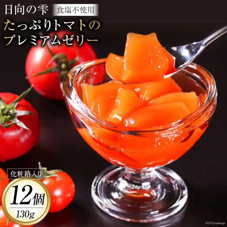 ゼリー 日向の雫 たっぷりトマトのプレミアムゼリー 130g×12個 [興農宮崎 宮崎県 日向市 452060901]