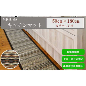 MIGUSAキッチンマット（１．８ｍ-ジオ）